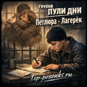 Группа Пули Дни, Петлюра - Лагерёк