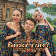 Группа Терёха - Виновата ли я?