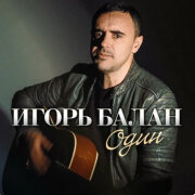 Игорь Балан - Один