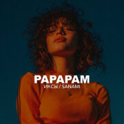 ИКСЫ, SANAMI - PAPAPAM