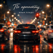 Илья Пладо - По проспекту