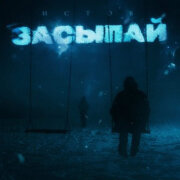 Истов - Засыпай