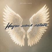 Эллаи, Naya - Научи меня летать