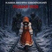 KASIA, SKHRV, Свойский - Родина моя