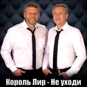 Король Лир - Не уходи
