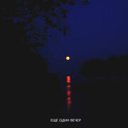 Кот Балу, Jamik - Еще один вечер