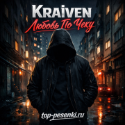 Kraiven - Любовь По Чеку