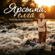 Ландыш Нигматжанова - Ярсыма, елга