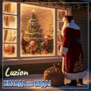 Luzion - Холода не беда
