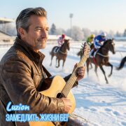 Luzion - Замедлить жизни бег