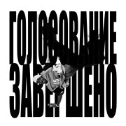 Lyamev - ГОЛОСОВАНИЕ ЗАВЕРШЕНО