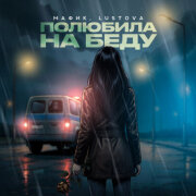 Мафик, Lustova - Полюбила на беду