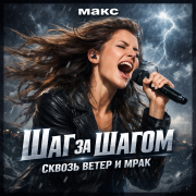 макс - Шаг за шагом сквозь ветер и мрак
