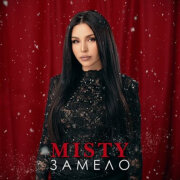 Misty - Замело
