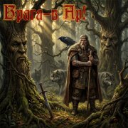 Мизантроп, Вещун Перунович, Радомира - Врага-в Ар!