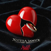 Модная Стрижка - Хотела замуж