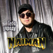 NAIMAN - Тебя украду