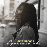 Настя Негода - Одинокая ива