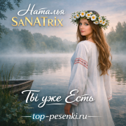 Наталья SaNATrix - Ты уже Есть