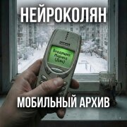 НейроКолян - Мобильный архив