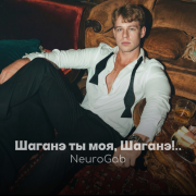 NeuroGab - Шаганэ ты моя, Шаганэ!