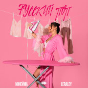 NoНейма, LeraLey - Русский поп