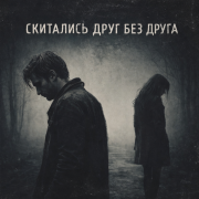 Олег Коновалов - Скитались друг без друга