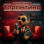 Пропаганда - Тарантино