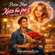 Ритм Звук - Хотя бы раз (Mek Mek)