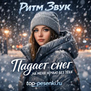 Ритм Звук - Падает снег на меня ночью без тебя