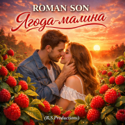 ROMAN SON - Ягода-малина (R.S.Productions)