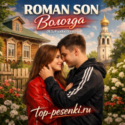 ROMAN SON - Вологда (R.S.Productions)