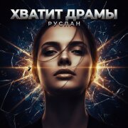 РУСЛАН - Хватит Драмы