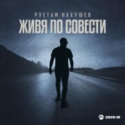 Рустам Нахушев - Живя по совести