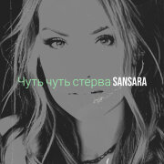 Sansara - Чуть чуть стерва