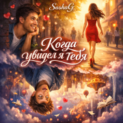 SashaG - Когда увидел я тебя