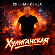 Сборная Союза - Хулиганская