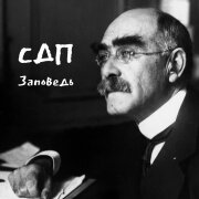 СДП - Заповедь