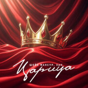 Шейх Мансур, ХАН - Царица