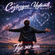 Созвездие Чувств - Где же ты