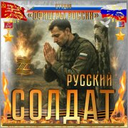 Студия Офицеры России - Русский солдат
