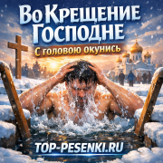 Suno Ai - Во Крещение Господне с головою окунись