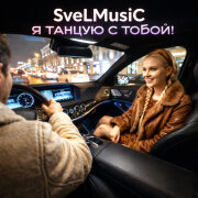 SveLMusiC - Я танцую с тобой!