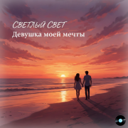 Светлый Свет - Девушка моей мечты