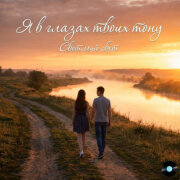 Светлый Свет - Я тону в глазах твоих