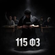 ТАТАРИН - 115 ФЗ