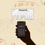 Татем - 8-800-55