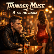 Thunder Muse - А ты не дала