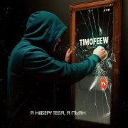 TIMOFEEW - Я наберу тебя, я пьян