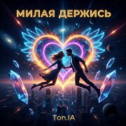 Ton.IA - Милая держись